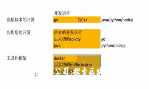 长沙区块链应用公司:探索区块链技术的前沿