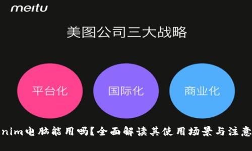Tokenim电脑能用吗?全面解读其使用场景与注意事项