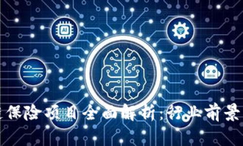美国区块链保险项目全面解析:行业前景与应用实例
