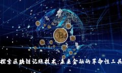探索区块链记账技术：未
