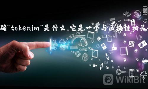 关于“tokenim是否支持ERC20”这个问题，我们可以从多个方面来探讨和解答。首先，我们需要明确“tokenim”是什么，它是一个与区块链相关的平台或项目吗？而ERC20是以太坊网络上的一种代币标准。以下是一些可能相关的内容和问题。

### 与关键词


Tokenim平台是否支持ERC20代币？深入解析与使用指南