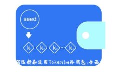 如何选择和使用Tokenim冷钱