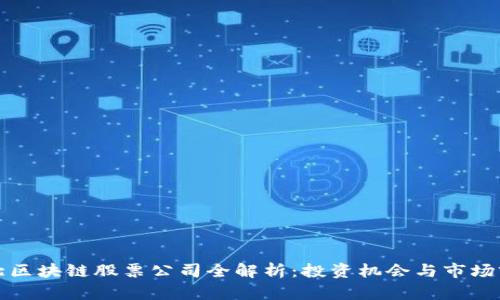 湖北区块链股票公司全解析:投资机会与市场前景