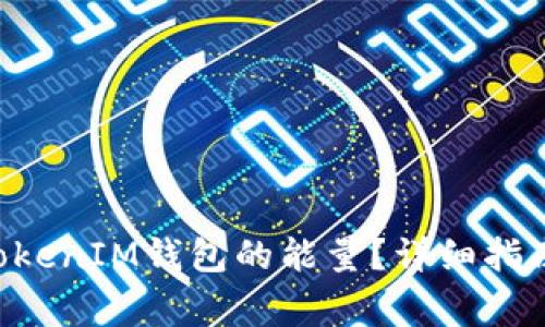如何恢复TokenTokenIM钱包的能量?详细指南与常见问题解答