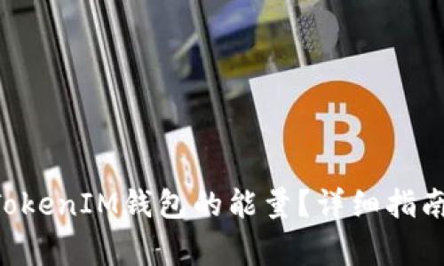 如何恢复TokenTokenIM钱包的能量?详细指南与常见问题解答