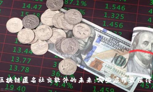 探索区块链匿名社交软件的未来：哪些应用最值得关注？