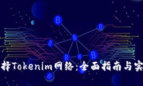 如何选择Tokenim网络：全面指南与实用技巧