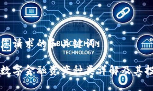 以下是您请求的和关键词:

区块链数字金融资产种类详解及其投资前景