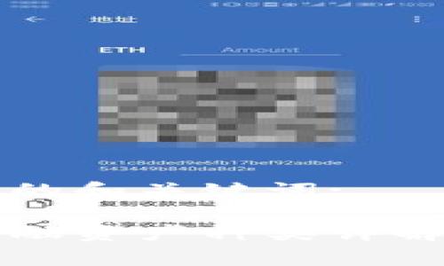 以下是您请求的和关键词:

区块链数字金融资产种类详解及其投资前景