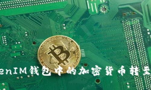 如何将TokenTokenIM钱包中的加密货币转至支付宝:全面指南