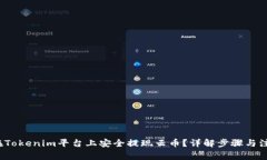  如何在Tokenim平台上安全提