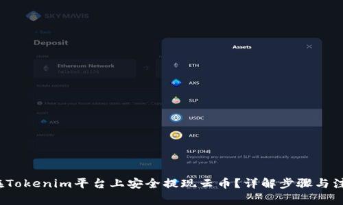  如何在Tokenim平台上安全提现云币？详解步骤与注意事项
