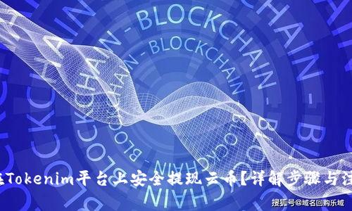 如何在Tokenim平台上安全提现云币？详解步骤与注意事项