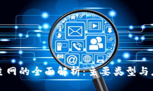 区块链主网的全面解析：主要类型与应用前景