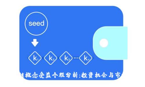 区块链概念受益个股分析：投资机会与市场前景