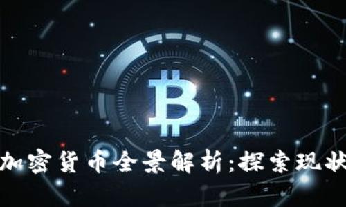澳洲区块链加密货币全景解析:探索现状与发展趋势