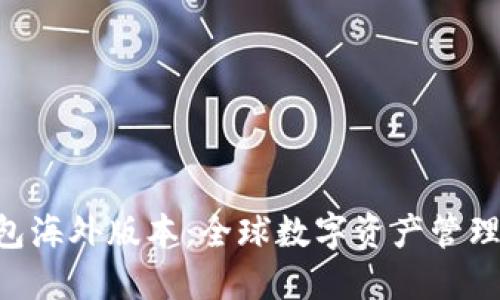 Tokenim钱包海外版本:全球数字资产管理的安全之选