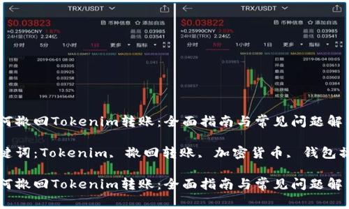 如何撤回Tokenim转账：全面指南与常见问题解答

关键词：Tokenim, 撤回转账, 加密货币, 钱包操作

如何撤回Tokenim转账：全面指南与常见问题解答