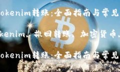 如何撤回Tokenim转账：全面