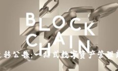 Tokenim迁移公告：一站式数