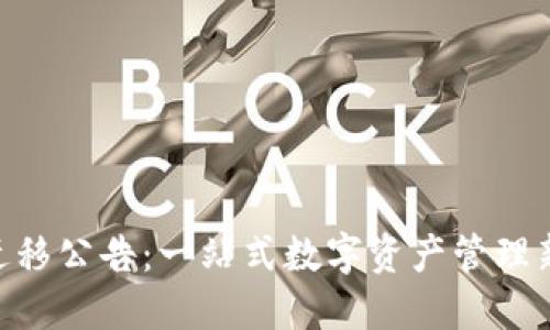 Tokenim迁移公告：一站式数字资产管理新平台上线