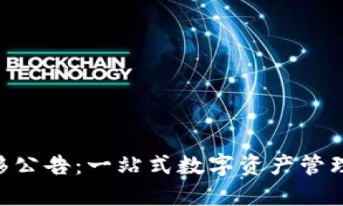 Tokenim迁移公告：一站式数字资产管理新平台上线