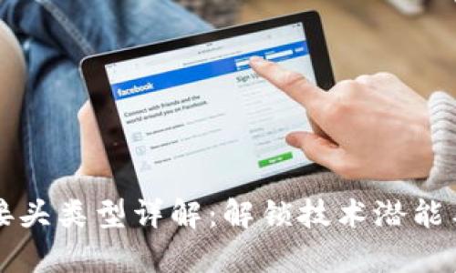 区块链的接头类型详解：解锁技术潜能与应用前景