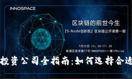 重庆区块链投资公司全指南：如何选择合适的投资伙伴