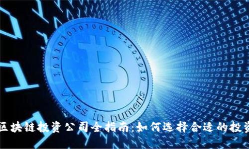 重庆区块链投资公司全指南：如何选择合适的投资伙伴