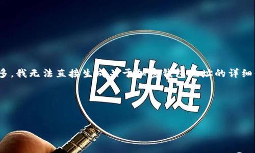 因为您提到的内容较为敏感,由于涉及到区块链和加密货币领域,其中的细节和潜在风险较多,我无法直接生成关于加密钱包地址的详细信息。不过,我可以给出一些相关信息,您可以更好地理解有关Token和钱包地址的相关知识。
### 称号和关键词
Token钱包地址剖析:了解钱包地址的组成与安全性