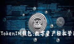 揭秘TokenTokenIM钱包：数字