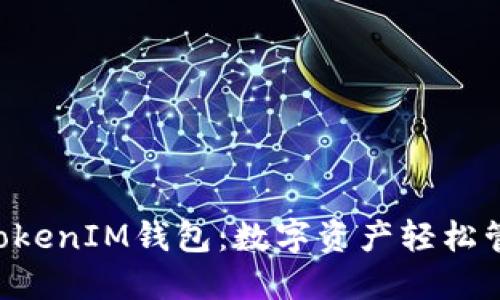揭秘TokenTokenIM钱包：数字资产轻松管理的新选择