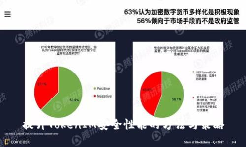 提升TokenIM安全性能的方法与策略