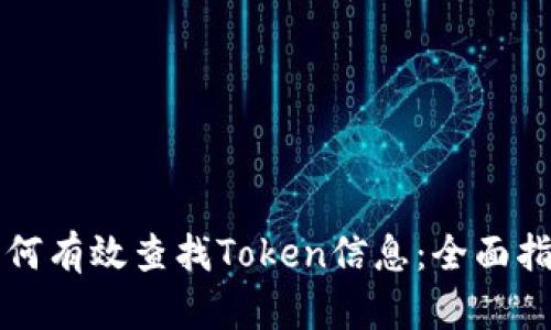 如何有效查找Token信息：全面指南