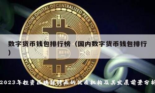 2023年投资区块链行业的优质机构及其发展前景分析