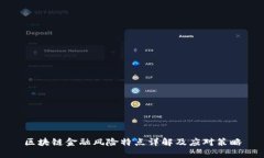区块链金融风险特点详解