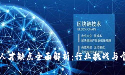 区块链人才缺点全面解析：行业挑战与个人发展