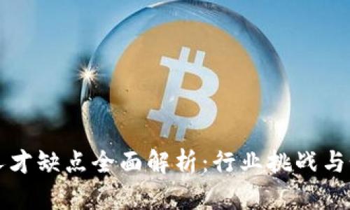 区块链人才缺点全面解析：行业挑战与个人发展