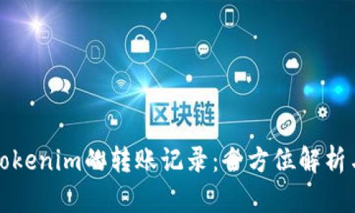 如何隐藏Tokenim的转账记录：全方位解析与实用技巧