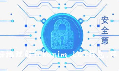   如何安全使用Tokenim LCS钱包进行加密货币交易 / 

 guanjianci Tokenim LCS, 加密货币, 钱包安全, 数字资产管理 /guanjianci 

什么是Tokenim LCS钱包？
Tokenim LCS钱包是一种方便且安全的加密货币管理工具。近年来，数字货币的兴起使得钱包的概念逐渐深入人心。Tokenim LCS钱包专门为用户提供存储和管理各种加密资产的便利功能。相较于传统金融工具，Tokenim LCS钱包允许用户通过区块链技术直接进行交易，无需中介，这大大提升了交易的透明度和效率。
这个钱包不仅支持多个主流加密货币，还具有简单友好的用户界面，适合新手和资深用户使用。用户可以在手机或计算机上轻松下载该钱包应用程序，注册账户并进行加密资产管理。

Tokenim LCS钱包的主要功能
Tokenim LCS钱包具备多种实用功能，使其在众多加密货币钱包中脱颖而出。以下是一些主要特点：

ul
  listrong多币种支持：/strongTokenim LCS钱包支持比特币（BTC）、以太坊（ETH）、瑞波币（XRP）等多个主流加密货币，让用户能够在一个平台上管理多种资产。/li
  listrong安全性保障：/strong该钱包采用先进的加密技术，确保用户资产的安全。此外，用户可以设置双重认证、实时交易通知等安全选项。/li
  listrong便捷的交易体验：/strong用户可以在钱包内部直接进行交易，剔除繁琐的操作流程，提升交易速度。/li
  listrong资产监控：/strongTokenim LCS钱包提供实时价格更新和资产监控，让用户能够随时了解市场动态，做出及时决策。/li
/ul

如何创建和使用Tokenim LCS钱包
创建和使用Tokenim LCS钱包的步骤相对简单，用户只需按照以下步骤进行操作：
ol
  listrong下载应用：/strong用户首先需要在手机应用商店或Tokenim的官方网站下载Tokenim LCS钱包应用程序。确保下载的是官方版本，以避免安全隐患。/li
  listrong注册账户：/strong打开应用后，按照提示填写基本信息并设置密码。强烈建议使用强密码，并考虑启用双重认证以提高安全性。/li
  listrong保存恢复助记词：/strong在注册过程中，系统会生成一组助记词。用户需要妥善保存这组信息，其作用是帮助用户在设备丢失或被盗时快速找回钱包。/li
  listrong充值和交易：/strong完成注册后，用户可以通过钱包地址向其账户充值买入的加密货币，然后开始进行交易。Tokenim LCS钱包支持快速发送和接收加密资产。/li
/ol

Tokenim LCS钱包的安全性分析
在数字货币市场中，安全性始终是首要关注的问题。Tokenim LCS钱包在安全性上采取了多重防护措施，以保护用户资产。
首先，钱包对用户的数据和交易进行加密，所有信息都经过高级加密算法处理。即使黑客攻击，用户的资产也难以被盗取。其次，Tokenim LCS钱包提供了一个安全的助记词生成机制，帮助用户在丢失设备时恢复钱包，避免数字资产丢失。
此外，用户还可以手动设置交易限额，安全性更高。实时交易监控功能可以及时发现异常交易情况，并及时通知用户，从而进一步增强钱包的安全性。

常见问题与解答

问题一：Tokenim LCS钱包的手续费是怎样的？
在使用Tokenim LCS钱包时，手续费是用户需要关注的重要问题之一。通常，钱包提供的费用结构是基于网络状况和交易大小的。对于大部分常见的交易，Tokenim LCS会收取一笔小额的手续费，该费用会用于支持区块链网络的运行。
与此同时，用户可以自己选择手续费的多少。若希望交易尽快被确认，可以选择更高的手续费。然而，如果对速度要求不高，也可选择设置较低的手续费，这样在网络拥堵时，交易确认可能会有所延迟。
用户在选择手续费时，可以结合当前网络状态、交易紧急程度以及个人需要进行综合考量。了解这些信息，有助于用户在使用Tokenim LCS钱包时更加高效。

问题二：如何保证Tokenim LCS钱包中的资产安全？
保障Tokenim LCS钱包中的数字资产安全是每个用户的责任。在使用过程中，可以采取以下几种有效的安全措施：
ul
  listrong定期更新应用：/strong确保及时更新钱包应用，以避免安全漏洞。开发者经常会发布更新版本，以修复潜在风险。/li
  listrong使用强密码：/strong设置复杂且唯一的密码，同时定期更改密码，以提高账户的安全性。/li
  listrong启用双重认证：/strong借助双重认证功能，增加账户保护层，即便密码泄露，黑客也需绕过第二道防线。/li
  listrong妥善保管助记词：/strong助记词应当离线保存，避免存储于网络环境中，确保丢失或被盗时可以迅速恢复钱包。/li
/ul
通过这些方式，用户可以大幅降低数字资产被盗的风险，从而安心进行加密货币交易。

问题三：Tokenim LCS钱包是否支持法币交易？
Tokenim LCS钱包的主要功能是加密货币的管理和交易，许多用户希望在钱包中直接进行法币交易。根据当前的功能，Tokenim LCS钱包可能在某些地区支持法币购买数字货币的功能，但并不一定支持法币直接支付。
用户可通过将法币充值至指定的交易平台，在平台上兑换为加密货币，再将加密资产转入Tokenim LCS钱包。这种间接交易模式，虽然稍显繁琐，但依然是目前不同法币与数字资产之间的常见操作方式。
在选择法币交易时，用户应充分了解相关政策法规，确保在合法合规的框架中进行加密货币投资。同时，保持关注Tokenim LCS钱包后续更新，以了解是否会添加法币交易功能。

问题四：如果忘记Tokenim LCS钱包密码，该怎么办？
遇到忘记Tokenim LCS钱包密码的情况，用户可以根据以下步骤进行恢复：
ul
  listrong使用助记词：/strong在Tokenim LCS钱包创建初期，用户应该生成一组助记词，妥善保存。若忘记密码，凭借助记词能进行钱包恢复。/li
  listrong遵循重置流程：/strong打开钱包应用，选择找回账户功能，按照指引输入助记词，随后可以设定新的密码。/li
  listrong联系客服：/strong如无法通过助记词恢复，建议联系Tokenim的客服支持，请求帮助解决问题。/li
/ul
为了避免后续遇到同样的困扰，建议用户定期记录和更新自己的密码，并将助记词妥善保管。

以上便是一篇关于Tokenim LCS钱包的详细介绍，包括其基本功能、使用方法、安全保障以及一些常见问题的解答。这些信息希望能帮助用户更好地理解Tokenim LCS钱包，保障数字资产的安全与顺利交易。