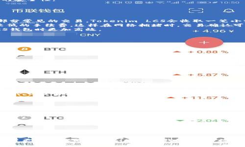   如何安全使用Tokenim LCS钱包进行加密货币交易 / 

 guanjianci Tokenim LCS, 加密货币, 钱包安全, 数字资产管理 /guanjianci 

什么是Tokenim LCS钱包？
Tokenim LCS钱包是一种方便且安全的加密货币管理工具。近年来，数字货币的兴起使得钱包的概念逐渐深入人心。Tokenim LCS钱包专门为用户提供存储和管理各种加密资产的便利功能。相较于传统金融工具，Tokenim LCS钱包允许用户通过区块链技术直接进行交易，无需中介，这大大提升了交易的透明度和效率。
这个钱包不仅支持多个主流加密货币，还具有简单友好的用户界面，适合新手和资深用户使用。用户可以在手机或计算机上轻松下载该钱包应用程序，注册账户并进行加密资产管理。

Tokenim LCS钱包的主要功能
Tokenim LCS钱包具备多种实用功能，使其在众多加密货币钱包中脱颖而出。以下是一些主要特点：

ul
  listrong多币种支持：/strongTokenim LCS钱包支持比特币（BTC）、以太坊（ETH）、瑞波币（XRP）等多个主流加密货币，让用户能够在一个平台上管理多种资产。/li
  listrong安全性保障：/strong该钱包采用先进的加密技术，确保用户资产的安全。此外，用户可以设置双重认证、实时交易通知等安全选项。/li
  listrong便捷的交易体验：/strong用户可以在钱包内部直接进行交易，剔除繁琐的操作流程，提升交易速度。/li
  listrong资产监控：/strongTokenim LCS钱包提供实时价格更新和资产监控，让用户能够随时了解市场动态，做出及时决策。/li
/ul

如何创建和使用Tokenim LCS钱包
创建和使用Tokenim LCS钱包的步骤相对简单，用户只需按照以下步骤进行操作：
ol
  listrong下载应用：/strong用户首先需要在手机应用商店或Tokenim的官方网站下载Tokenim LCS钱包应用程序。确保下载的是官方版本，以避免安全隐患。/li
  listrong注册账户：/strong打开应用后，按照提示填写基本信息并设置密码。强烈建议使用强密码，并考虑启用双重认证以提高安全性。/li
  listrong保存恢复助记词：/strong在注册过程中，系统会生成一组助记词。用户需要妥善保存这组信息，其作用是帮助用户在设备丢失或被盗时快速找回钱包。/li
  listrong充值和交易：/strong完成注册后，用户可以通过钱包地址向其账户充值买入的加密货币，然后开始进行交易。Tokenim LCS钱包支持快速发送和接收加密资产。/li
/ol

Tokenim LCS钱包的安全性分析
在数字货币市场中，安全性始终是首要关注的问题。Tokenim LCS钱包在安全性上采取了多重防护措施，以保护用户资产。
首先，钱包对用户的数据和交易进行加密，所有信息都经过高级加密算法处理。即使黑客攻击，用户的资产也难以被盗取。其次，Tokenim LCS钱包提供了一个安全的助记词生成机制，帮助用户在丢失设备时恢复钱包，避免数字资产丢失。
此外，用户还可以手动设置交易限额，安全性更高。实时交易监控功能可以及时发现异常交易情况，并及时通知用户，从而进一步增强钱包的安全性。

常见问题与解答

问题一：Tokenim LCS钱包的手续费是怎样的？
在使用Tokenim LCS钱包时，手续费是用户需要关注的重要问题之一。通常，钱包提供的费用结构是基于网络状况和交易大小的。对于大部分常见的交易，Tokenim LCS会收取一笔小额的手续费，该费用会用于支持区块链网络的运行。
与此同时，用户可以自己选择手续费的多少。若希望交易尽快被确认，可以选择更高的手续费。然而，如果对速度要求不高，也可选择设置较低的手续费，这样在网络拥堵时，交易确认可能会有所延迟。
用户在选择手续费时，可以结合当前网络状态、交易紧急程度以及个人需要进行综合考量。了解这些信息，有助于用户在使用Tokenim LCS钱包时更加高效。

问题二：如何保证Tokenim LCS钱包中的资产安全？
保障Tokenim LCS钱包中的数字资产安全是每个用户的责任。在使用过程中，可以采取以下几种有效的安全措施：
ul
  listrong定期更新应用：/strong确保及时更新钱包应用，以避免安全漏洞。开发者经常会发布更新版本，以修复潜在风险。/li
  listrong使用强密码：/strong设置复杂且唯一的密码，同时定期更改密码，以提高账户的安全性。/li
  listrong启用双重认证：/strong借助双重认证功能，增加账户保护层，即便密码泄露，黑客也需绕过第二道防线。/li
  listrong妥善保管助记词：/strong助记词应当离线保存，避免存储于网络环境中，确保丢失或被盗时可以迅速恢复钱包。/li
/ul
通过这些方式，用户可以大幅降低数字资产被盗的风险，从而安心进行加密货币交易。

问题三：Tokenim LCS钱包是否支持法币交易？
Tokenim LCS钱包的主要功能是加密货币的管理和交易，许多用户希望在钱包中直接进行法币交易。根据当前的功能，Tokenim LCS钱包可能在某些地区支持法币购买数字货币的功能，但并不一定支持法币直接支付。
用户可通过将法币充值至指定的交易平台，在平台上兑换为加密货币，再将加密资产转入Tokenim LCS钱包。这种间接交易模式，虽然稍显繁琐，但依然是目前不同法币与数字资产之间的常见操作方式。
在选择法币交易时，用户应充分了解相关政策法规，确保在合法合规的框架中进行加密货币投资。同时，保持关注Tokenim LCS钱包后续更新，以了解是否会添加法币交易功能。

问题四：如果忘记Tokenim LCS钱包密码，该怎么办？
遇到忘记Tokenim LCS钱包密码的情况，用户可以根据以下步骤进行恢复：
ul
  listrong使用助记词：/strong在Tokenim LCS钱包创建初期，用户应该生成一组助记词，妥善保存。若忘记密码，凭借助记词能进行钱包恢复。/li
  listrong遵循重置流程：/strong打开钱包应用，选择找回账户功能，按照指引输入助记词，随后可以设定新的密码。/li
  listrong联系客服：/strong如无法通过助记词恢复，建议联系Tokenim的客服支持，请求帮助解决问题。/li
/ul
为了避免后续遇到同样的困扰，建议用户定期记录和更新自己的密码，并将助记词妥善保管。

以上便是一篇关于Tokenim LCS钱包的详细介绍，包括其基本功能、使用方法、安全保障以及一些常见问题的解答。这些信息希望能帮助用户更好地理解Tokenim LCS钱包，保障数字资产的安全与顺利交易。