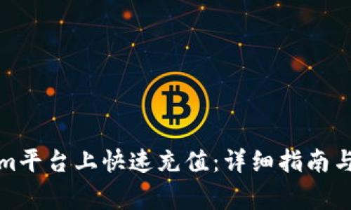 如何在Tokenim平台上快速充值：详细指南与常见问题解答