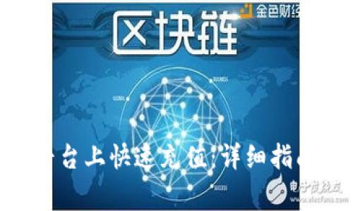 如何在Tokenim平台上快速充值：详细指南与常见问题解答