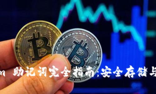 : Tokenim 助记词完全指南：安全存储与使用策略