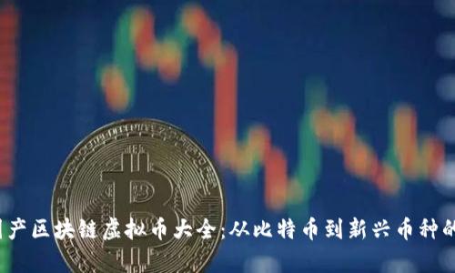2023年国产区块链虚拟币大全:从比特币到新兴币种的全景解析