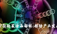 区块链市场扩张政策全面