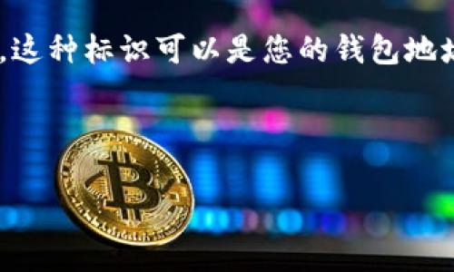 在使用Tokenim钱包时，“标识”通常指的是一种唯一的标记或识别符，用于区分不同的用户、账户或交易。这种标识可以是您的钱包地址、账户名称或其他相关信息。它有助于确保您的资产安全，并在进行交易或接收资金时提供清晰的信息。

以下是“Tokenim钱包标识”相关的一些细节和常见问题。

### Tokenim钱包标识详细解析——用户需要知道的一切
