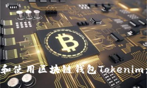 如何下载和使用区块链钱包Tokenim:全面指南