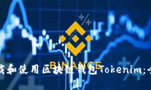 如何下载和使用区块链钱包Tokenim:全面指南