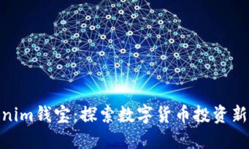 Tokenim钱宝:探索数字货币投资新机遇
